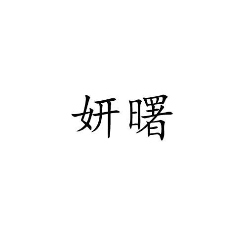 妍曙