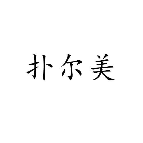 扑尔美