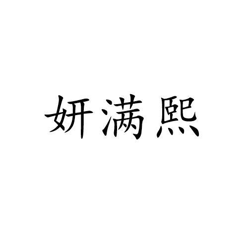 妍满熙