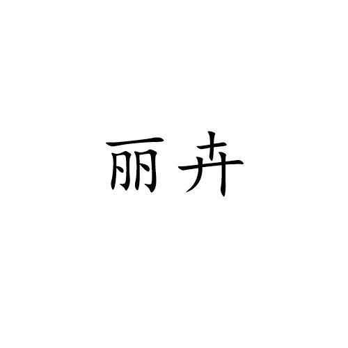 丽卉