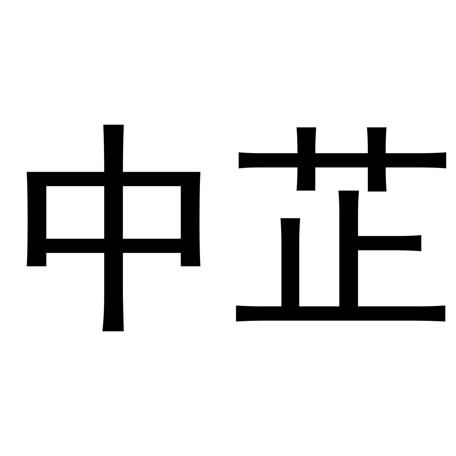中芷