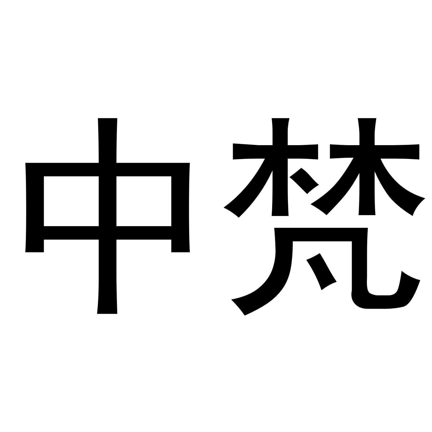 中梵