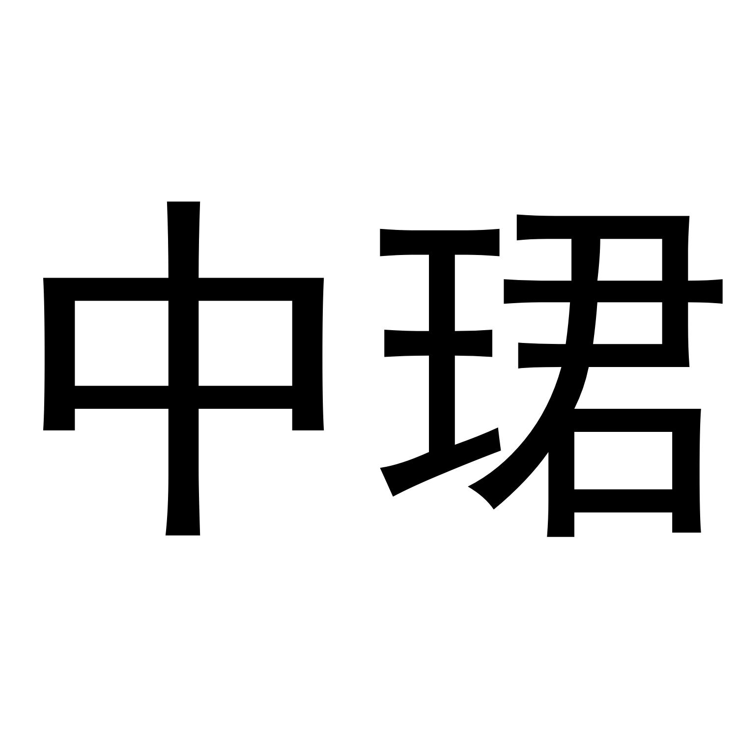 中珺