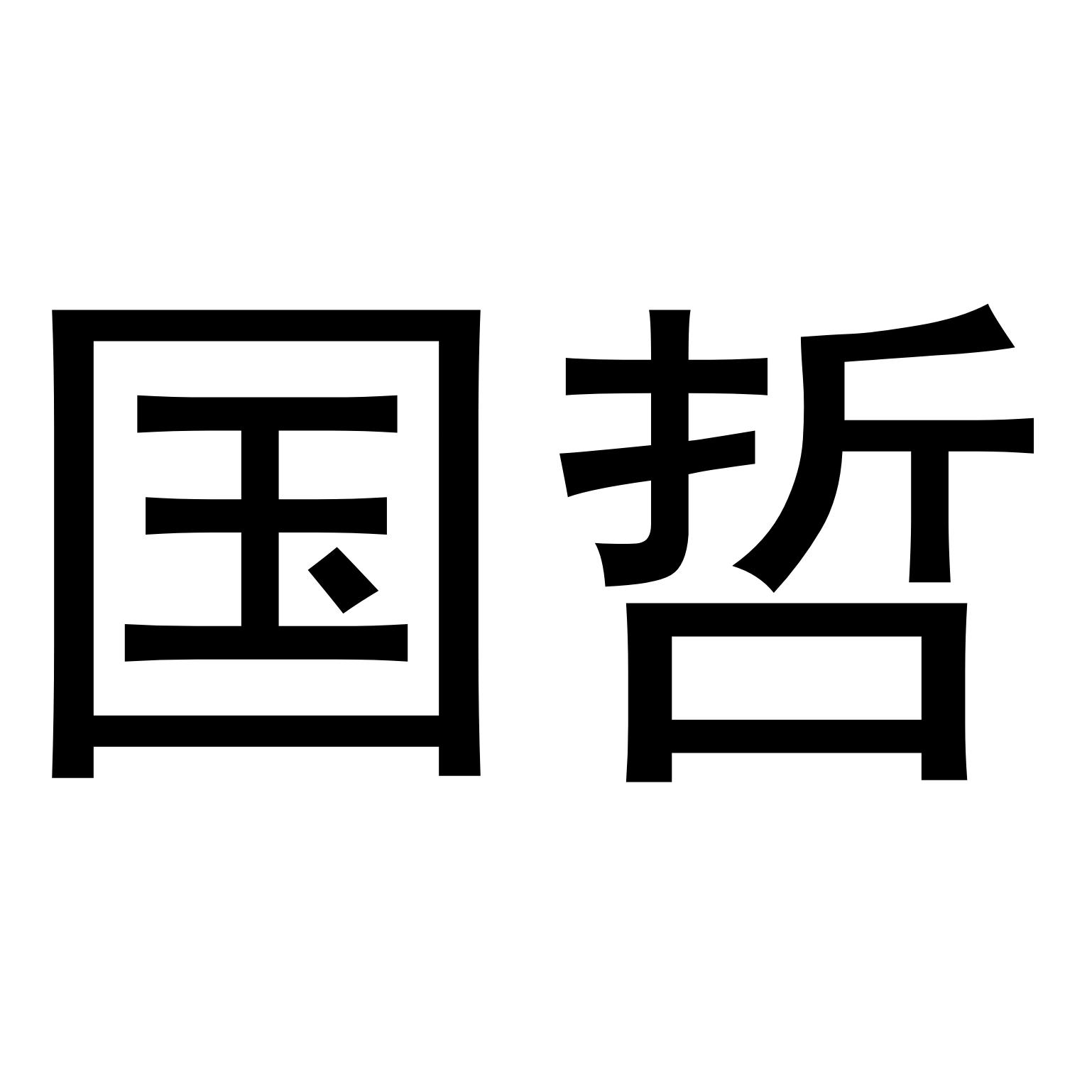 国哲
