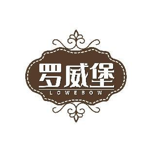 罗威堡 LOWEBOW