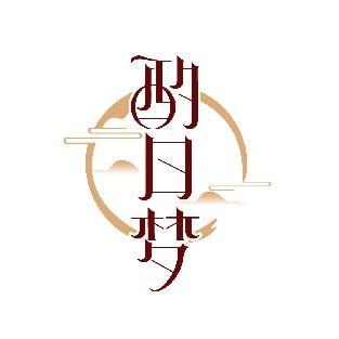 酌日梦