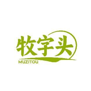 牧字头