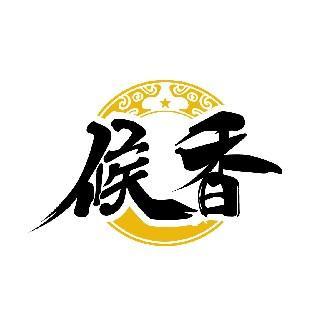 候香