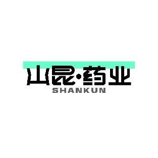 山昆·药业 SHANKUN