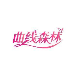 曲线森林