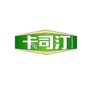 卡司汀