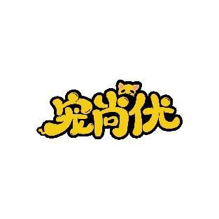 宠尚优
