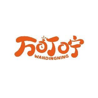 万叮咛