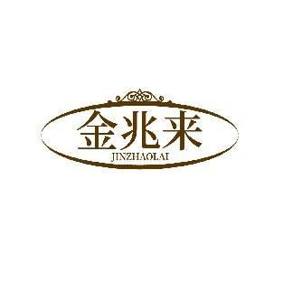 金兆来