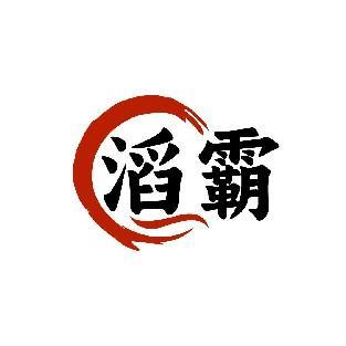 滔霸