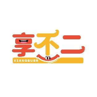 享不二