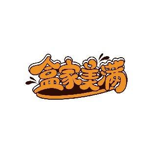 盒家美满