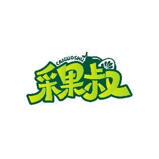 采果叔 CAIGUOSHU