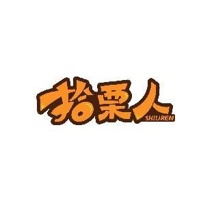 拾栗人 SHILIREN