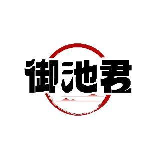 御池君