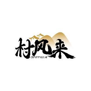 村风来 CUNFENGLAI