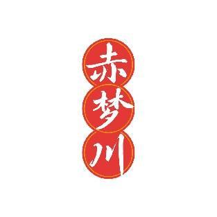 赤梦川