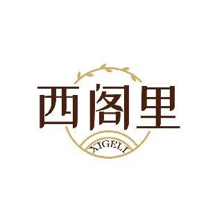 西阁里