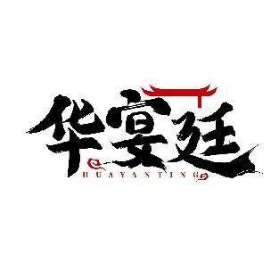 华宴廷 HUAYANTING