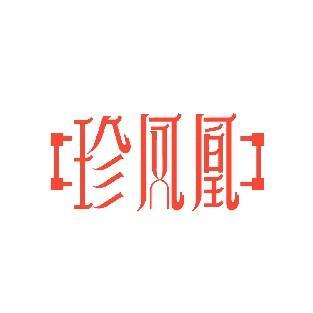珍凤凰