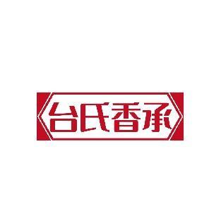 台氏香承