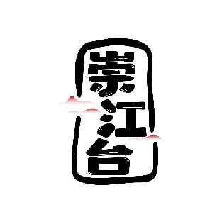 崇江台