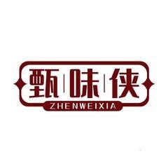 甄∣味∣侠