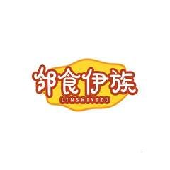 邻食伊族