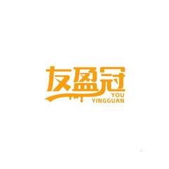 友盈冠