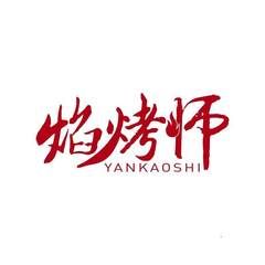 焰烤师
