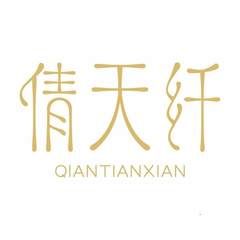 倩天纤