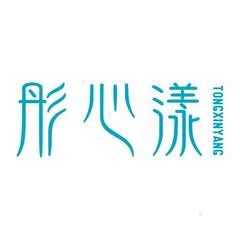彤心漾