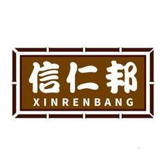 信仁邦