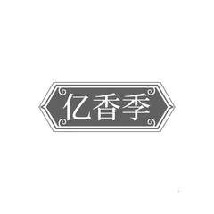 亿香季