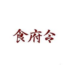 食府令