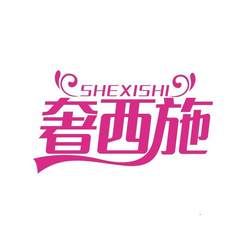 奢西施