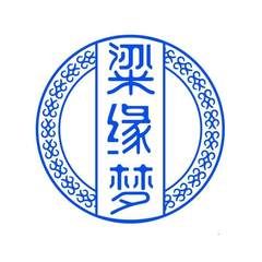 粱缘梦
