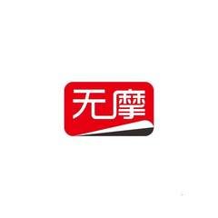无摩
