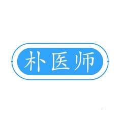 朴医师