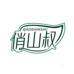 俏山叔