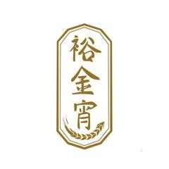 裕金宵