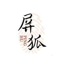 屏狐