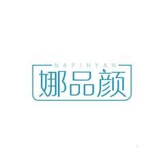 娜品颜
