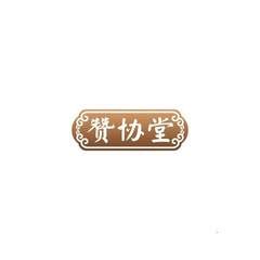 赞协堂