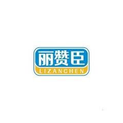 丽赞臣